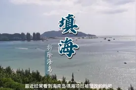 三亚凤凰岛2岛拆除了 第一次见海上的拆迁现场视频封面