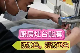 厨房灶台为什么要贴膜，用过的人都知道，好处太多！视频封面