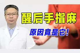 经常睡醒后手指麻，怎么回事？别再当压的了！原因在这里视频封面