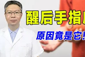 经常睡醒后手指麻，怎么回事？别再当压的了！原因在这里视频封面