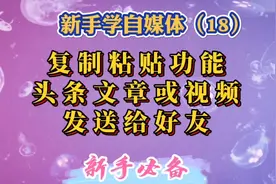 2分钟教您如何使用复制粘贴功能、头条文章或视频如何发送给好友