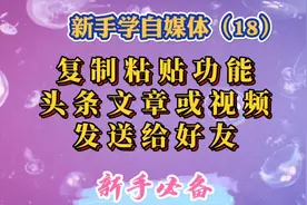 2分钟教您如何使用复制粘贴功能、头条文章或视频如何发送给好友视频封面