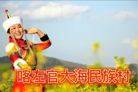 喀左旅游景点之官大海民族村视频封面