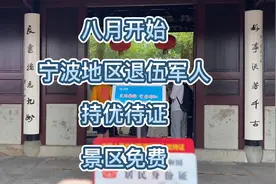 宁波籍退伍军人持优待证本地景区免费！（宁波话）视频封面