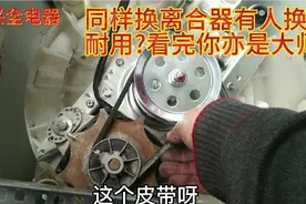 换洗衣机离合器的详细步骤，细节，看完你亦是师视频封面