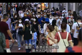 震惊！香港迎有史以来人口最大降幅视频封面