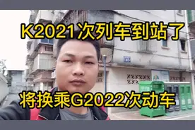 K2021次列车即将到站 将换乘G2022次动车前往下一旅途视频封面
