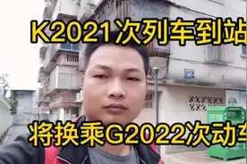 K2021次列车即将到站 将换乘G2022次动车前往下一旅途视频封面