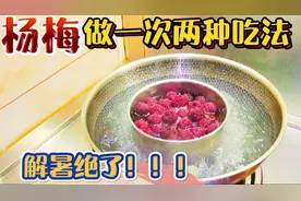 杨梅做一次两种吃法！夏天来了，你确定不试试？视频封面