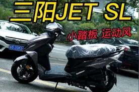2022款三阳JETSL，水冷150排量，主打运动的小踏板！视频封面