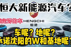 三问恒大新能源汽车，车呢，地呢，答应沈阳的1200亿呢？视频封面