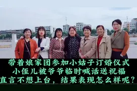 娘家团参加小姑子订婚仪式，侄儿被临时上台送祝福，结果怎么样？视频封面