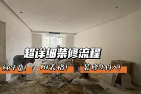 我的自装修流程+装修材料清单｜呕心沥血的总结！视频封面