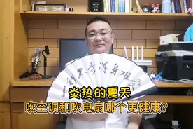 天气热了，吹空调和吹电扇哪个更健康呢？心内科医生有话说视频封面