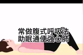 【常做腹式呼吸法，助眠通便强心肺】