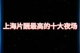 上海片酬最高的十大夜场，排名不分前后视频封面