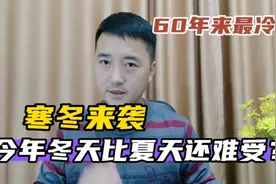 今年冬天比夏天还难受？网传今年将是60年来最冷冬天，是这样吗？视频封面