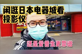 日本电器城看投影仪，品牌少得可怜，感觉还是爱普生更靠谱视频封面