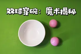 为什么小球能穿入碗里面？揭秘后真简单
