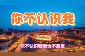 军旅歌曲《你不认识我》由阎维文深情演唱视频封面