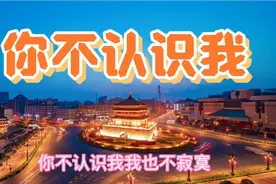 军旅歌曲《你不认识我》由阎维文深情演唱
