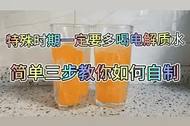 特殊时期简单三步教你自制电解质水，家里有老人小孩的一定要收藏