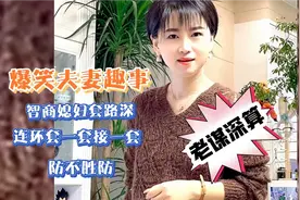 爆笑夫妻趣事：智商媳妇套路深，连环套一套接一套，防不胜防。视频封面