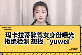 嚣张！玛莎拉蒂醉驾女身份曝光，拒绝检测，还想找“yuwei”