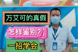 万艾可的真假怎样鉴别？一招学会，准确无误，方便实用！视频封面