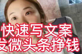 手把手教你快速写文案 发微头条挣钱 不会的就按照步骤多操作几遍视频封面