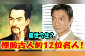 撞脸古人的12位名人！网友看完：开始怀疑人生是不是真的有轮回？视频封面