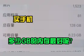 买手机，买多少G内存的手机够我们平常使用呢？视频封面