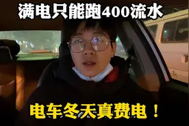 电车满电实测真实续航，直接打5折！充电成本翻倍，还好流水给力视频封面