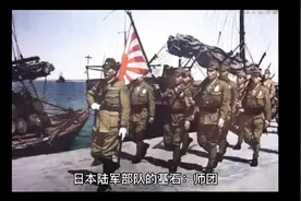 二战时期日军师团兵力及装备视频封面