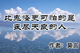 比鬼怪更可怕的是丧尽天良的人。作者：莫言视频封面
