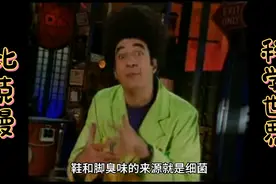 细菌-让脚变臭的罪魁祸首视频封面