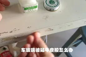 车玻璃被贴胶去不掉怎么办？用它视频封面