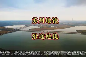 苏州地铁10号线，将要开工建设视频封面
