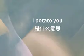 I potato you是什么意思视频封面