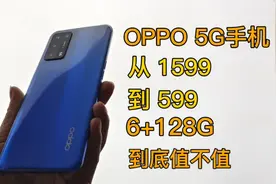 OPPO 5G手机，6+128G内存，今天599拿下，看看值不值？视频封面