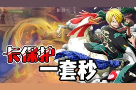 航海王热血航线：实战教学黑足山智卡保护一套秒！对手被我打傻了视频封面