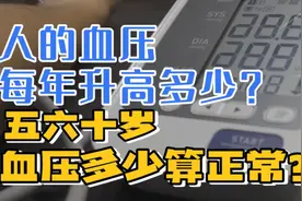 人的血压每年升高多少？五六十岁，血压多高算正常？视频封面