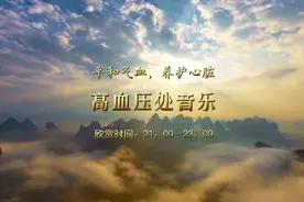 五音疗疾丨平和气血，安稳情绪《我爱你中国》30分钟加长版视频封面