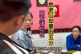 吃顿饭，朋友老公说要五五分，说这样才不伤和气……视频封面