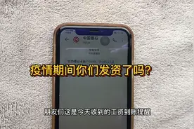 疫情一个月没上班了，工资到账了，看看能发多少钱？视频封面