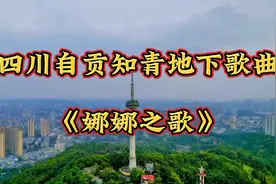 四川自贡知青地下歌曲《娜娜之歌》看其情感坎坷。视频封面