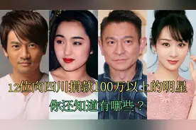 12位向四川捐款100万以上的明星，刘德华捐款2000万，众星驰援。视频封面