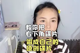 教你如何把热门音乐，做成自己的原创碟片，让别人来拍你的同款！
