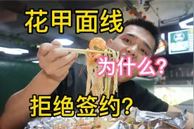 小伙拒绝了签约公司，吃着花甲面说说为啥！视频封面