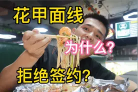 小伙拒绝了签约公司，吃着花甲面说说为啥！视频封面
